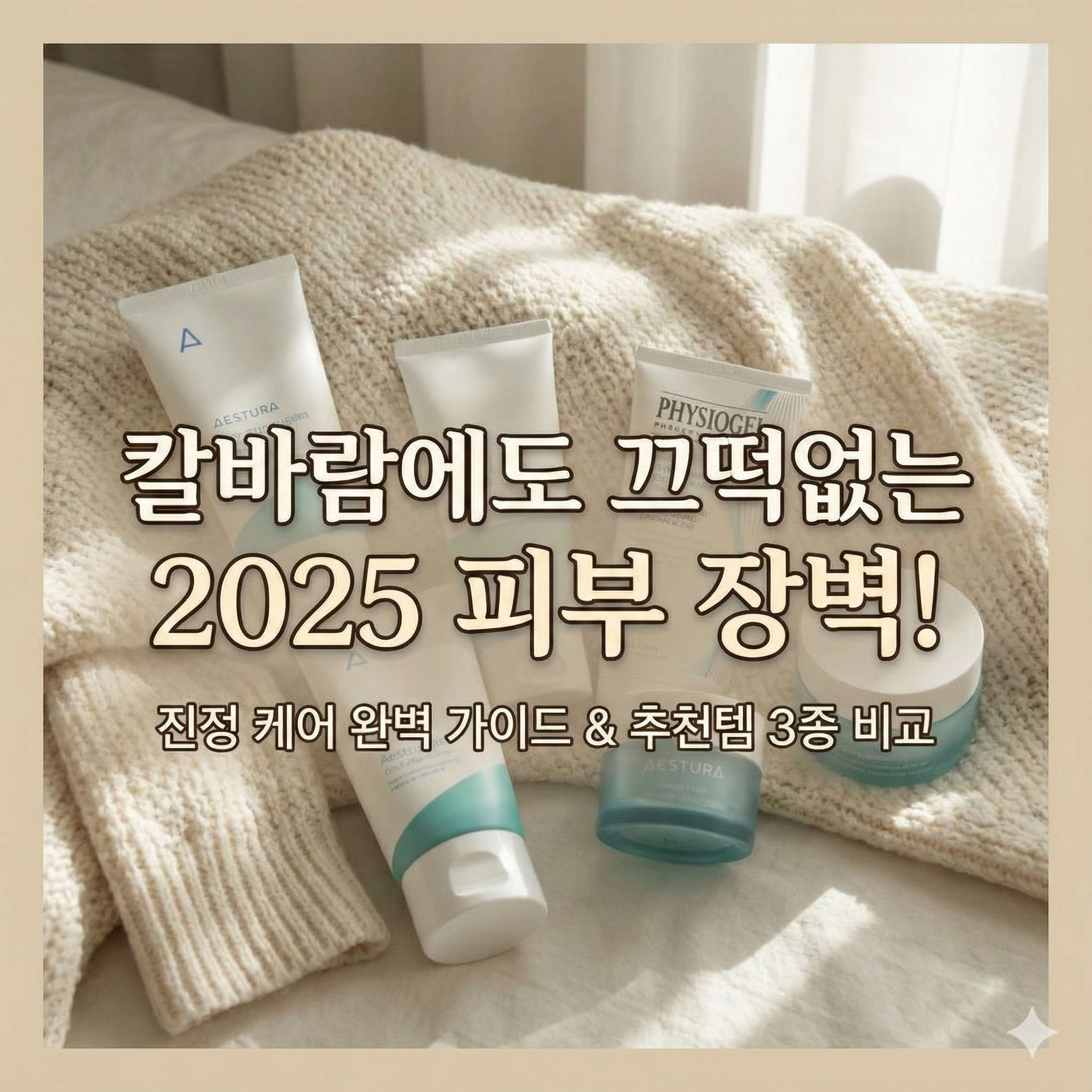 아에스트라 vs 피지오겔 vs 라로슈포제 겨울철 장벽 크림 끝장 비교