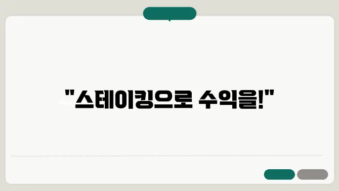 스테이킹 유의사항