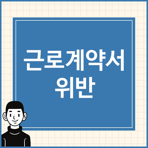 근로계약서-위반