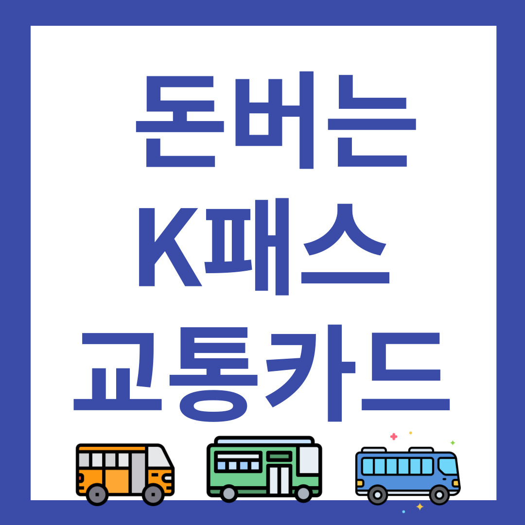 k패스 발급 신청