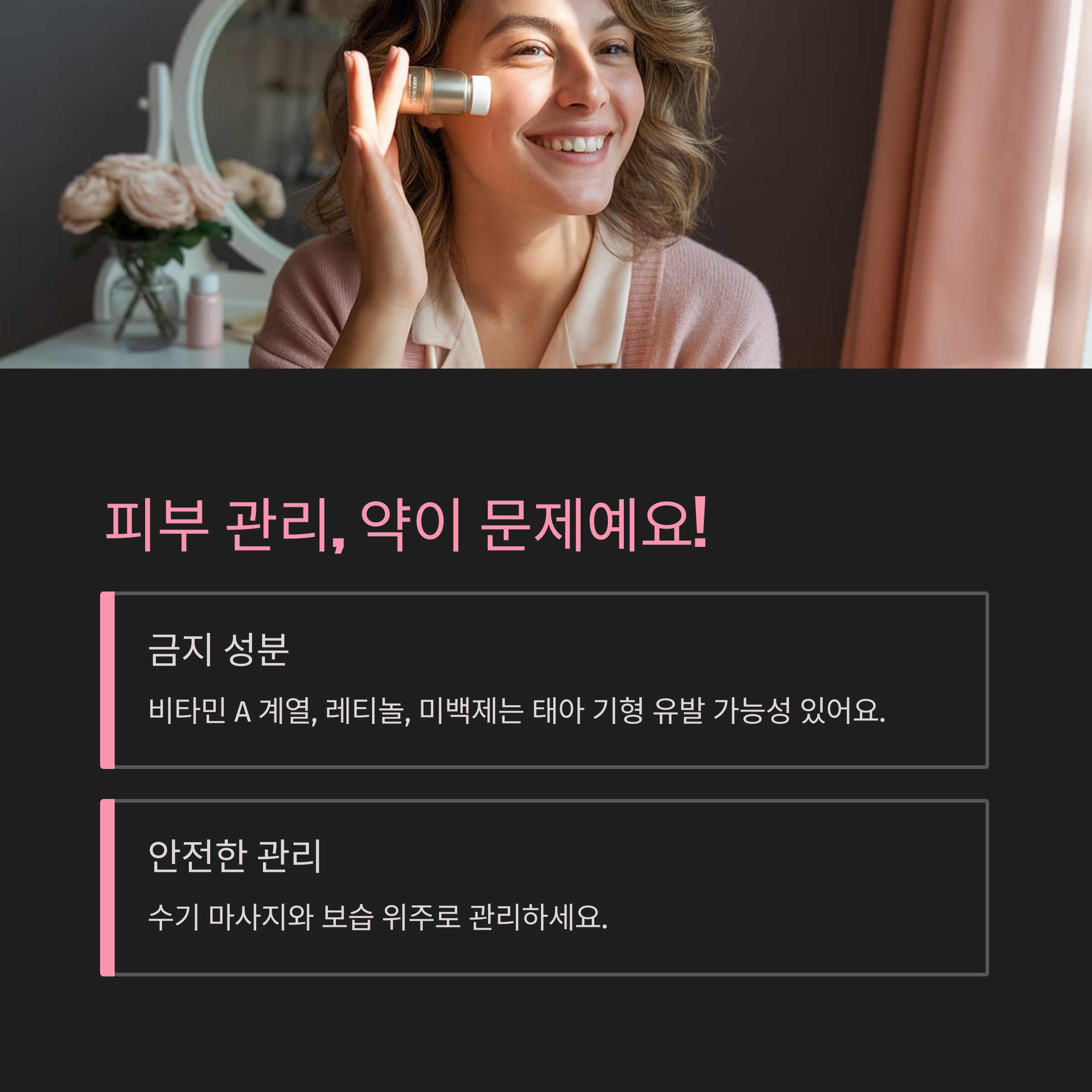 임산부가 거울 앞에서 화장품을 바르는 장면과 함께 "피부 관리, 약이 문제예요!"라는 문구 및 금지 성분과 안전한 관리법이 소개된 인포그래픽 이미지