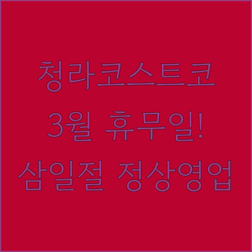 청라 코스트코 3월 영업시간 휴무일 ..