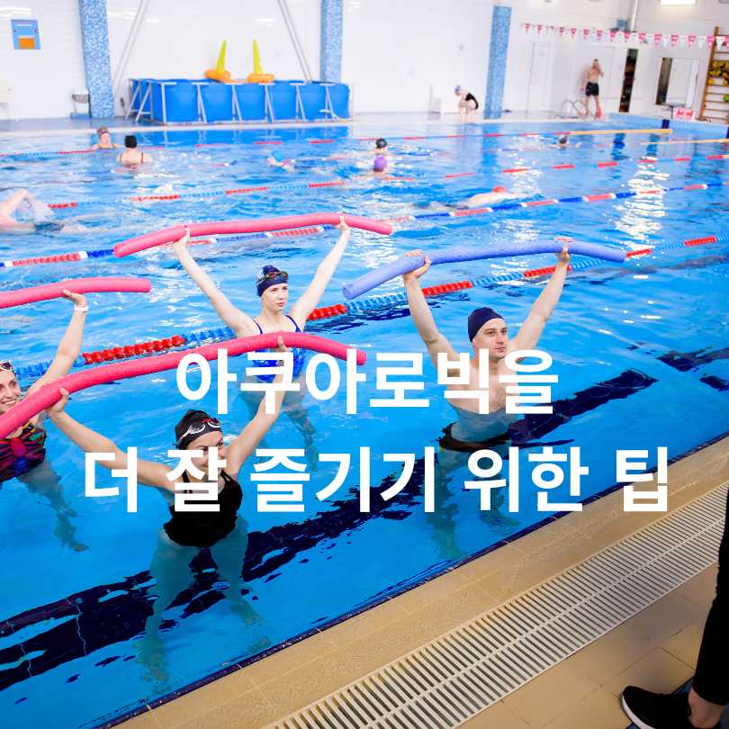 아쿠아로빅 효과와 준비물 총정리!