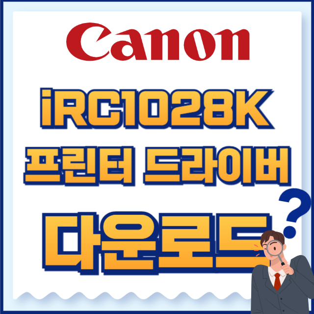 캐논 프린터 iRC1028K