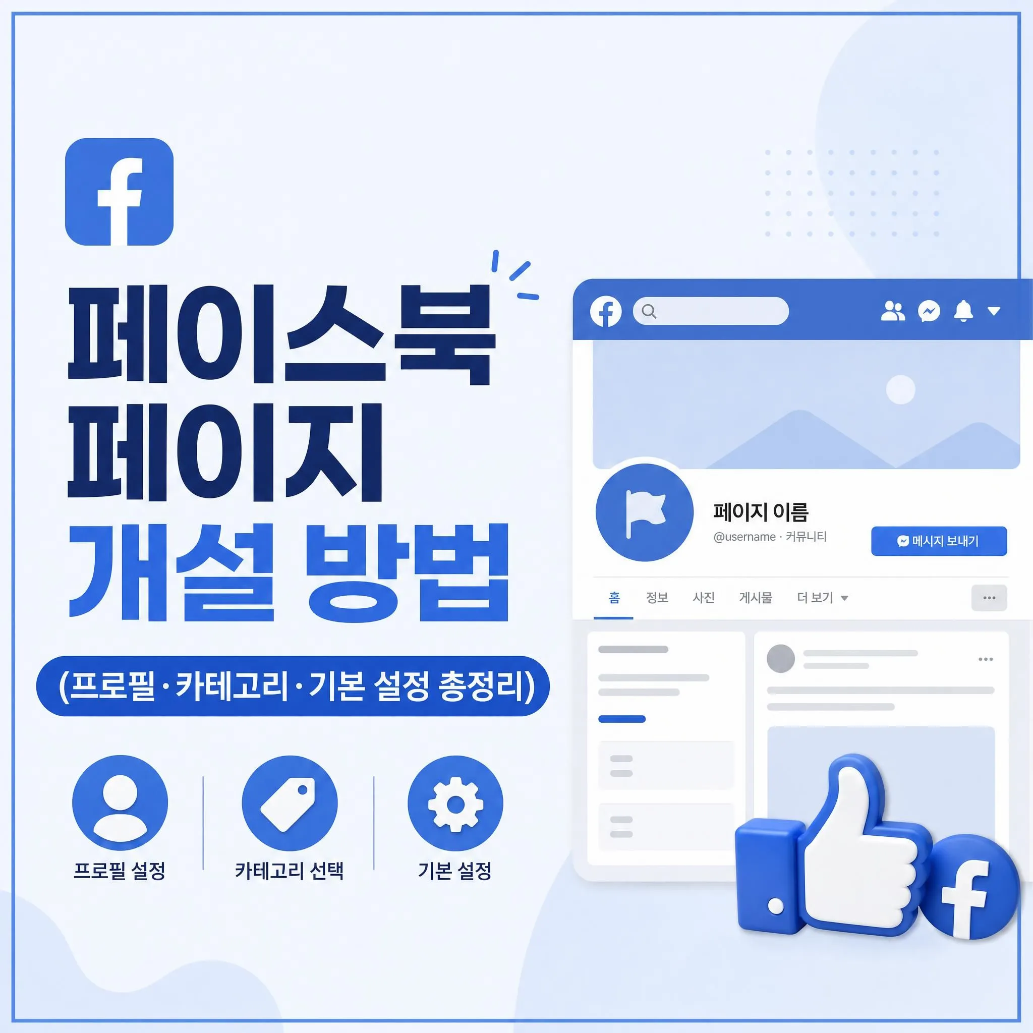 페이스북 페이지 개설 방법 (프로필&middot;카테고리&middot;기본 설정 총정리)
