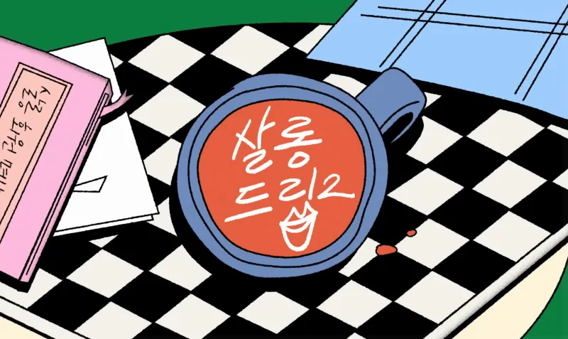 엄정화 살롱드립2&amp;#44; 송승헌 강수지&amp;#44; 엄정화 송승헌&amp;#44; 엄정화 강수지&amp;#44; 살롱드립2 엄정화&amp;#44; 살롱드립2 송승헌&amp;#44; 살롱드립2 강수지&amp;#44; 엄정화 토크쇼&amp;#44; 송승헌 토크쇼&amp;#44; 강수지 토크쇼&amp;#44; 엄정화 인터뷰&amp;#44; 송승헌 인터뷰&amp;#44; 강수지 인터뷰&amp;#44; 테오 살롱드립2&amp;#44; 유튜브 살롱드립2&amp;#44; 엄정화 패션&amp;#44; 송승헌 패션&amp;#44; 연예인 근황&amp;#44; 스타 인터뷰&amp;#44; 연예 뉴스&amp;#44; 로맨틱 코미디&amp;#44; 금쪽같은 내스타&amp;#44; 엄정화 금쪽같은 내스타&amp;#44; 송승헌 금쪽같은 내스타&amp;#44; 8월 18일 드라마&amp;#44; ENA 드라마&amp;#44; Genie TV 드라마&amp;#44; 미쓰 와이프&amp;#44; 연예인 우정&amp;#44; 연예인 인연&amp;#44; 연예인 팬심&amp;#44; 90년대 스타&amp;#44; 올타임 스타