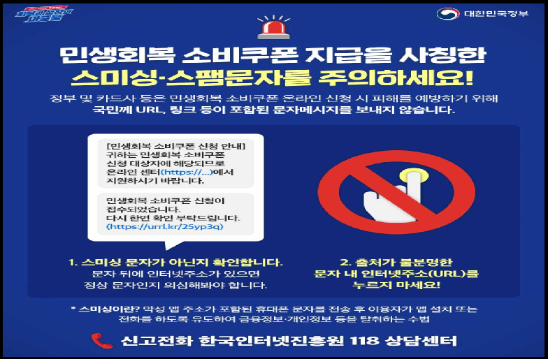 "스미싱 주의" 홍보 포스터