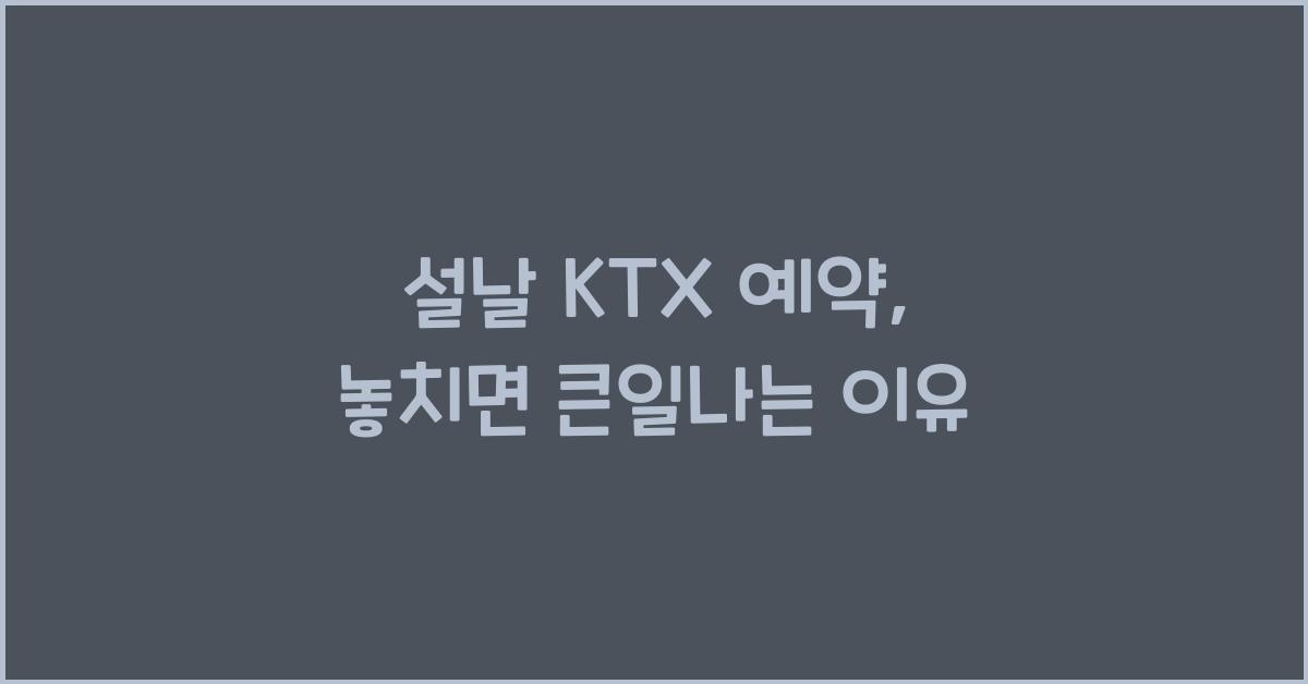설날 KTX 예약