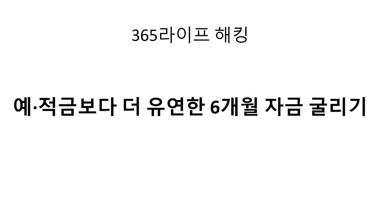 단기 자금 방치 말고 굴리자! 2025 유망 금융상품