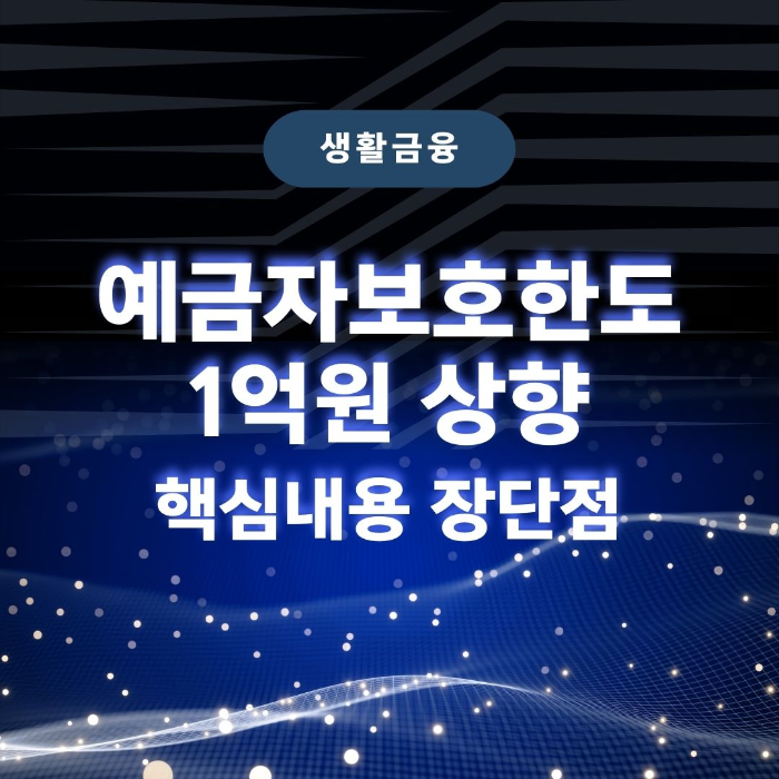 예금자보호한도/1억원/상향/핵심내용