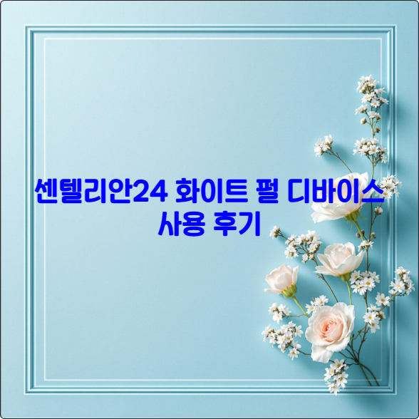 센텔리안24 화이트 펄 디바이스 사용 후기