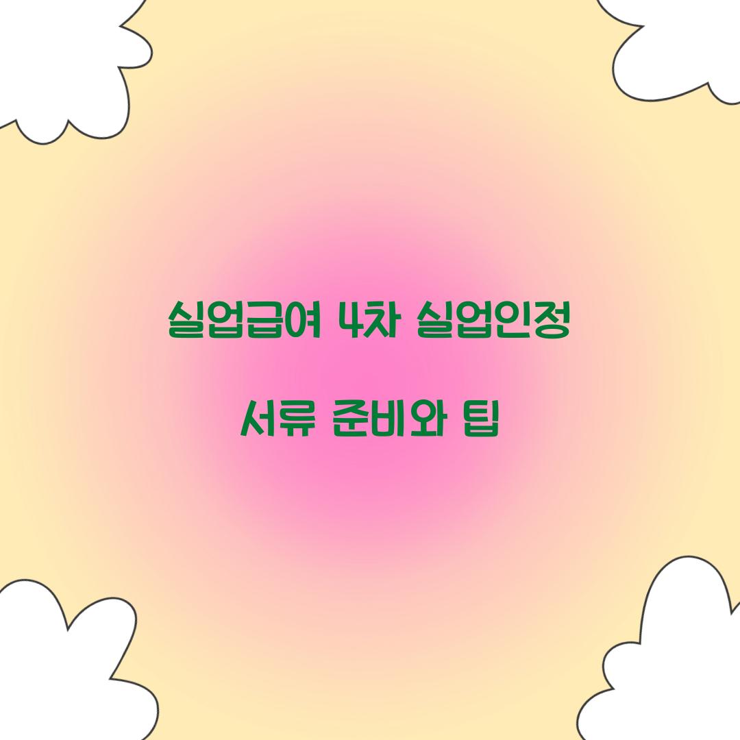 실업급여 4차 실업인정