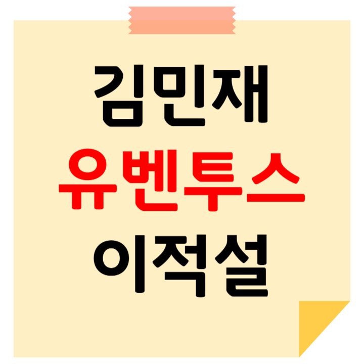 김민재 유벤투스 이적설