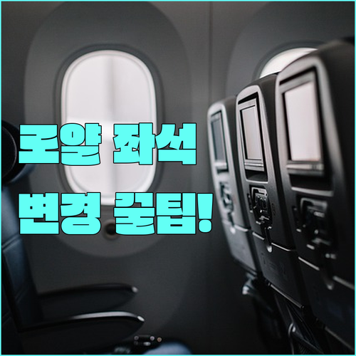 로얄브루나이항공 좌석 변경 방법과 수..
