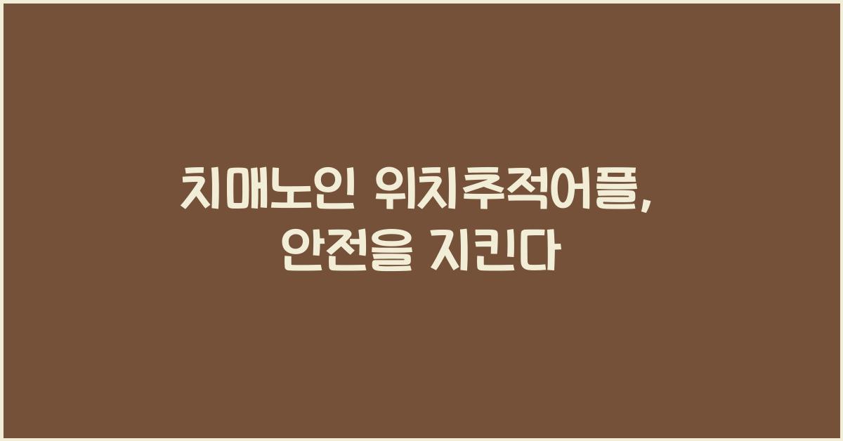 치매노인 위치추적어플