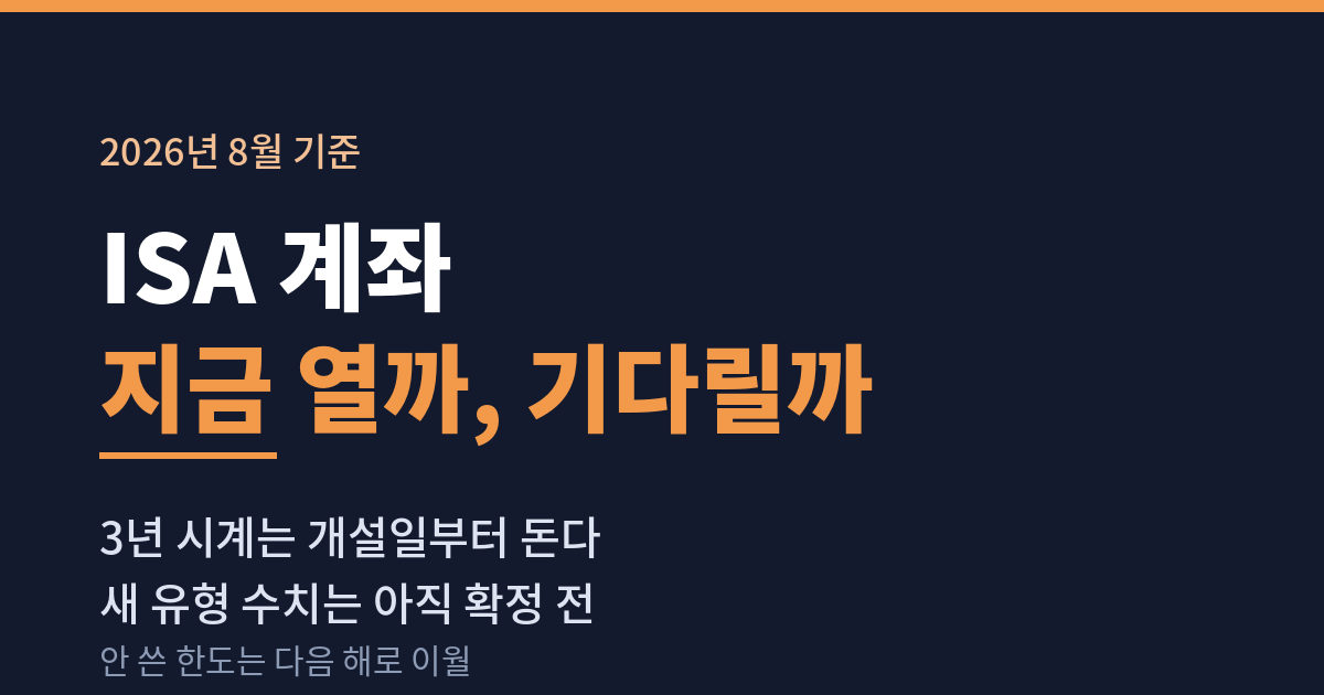 ISA 계좌 신청에 관한 고찰