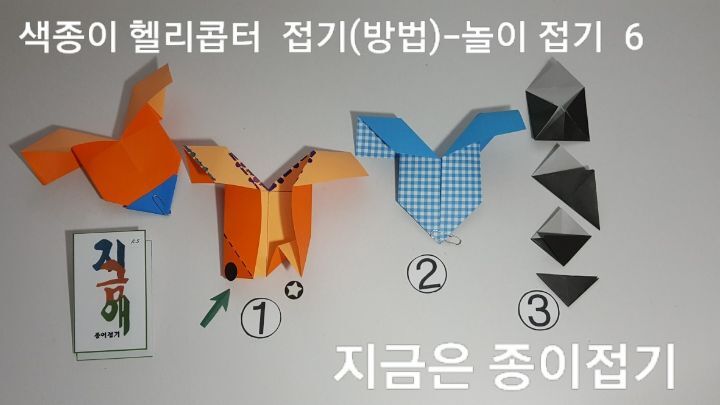 색종이 접기 헬리콥터를 만드는 방법 6의 모양입니다.