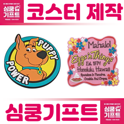 코스터 제작: 실용성과 감성을 모두 담은 티코스터 주문제작 인쇄(PVC 규조토 아크릴 종이코스터 등)