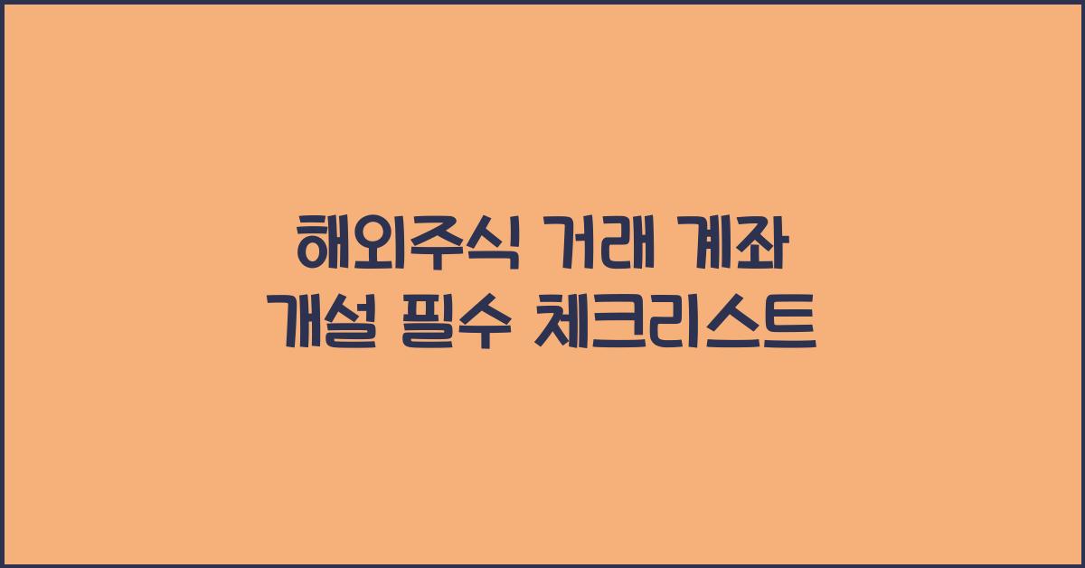 해외주식 거래 계좌 개설