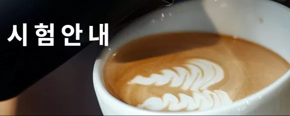 한국커피협회 홈페이지 시험안내 화면