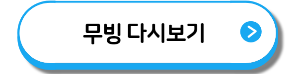 마스크걸 넷플릭스 순위 무빙 디즈니 플러스 순위