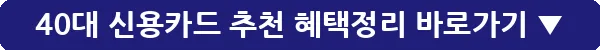 40대 신용카드 추천 혜택정리_8