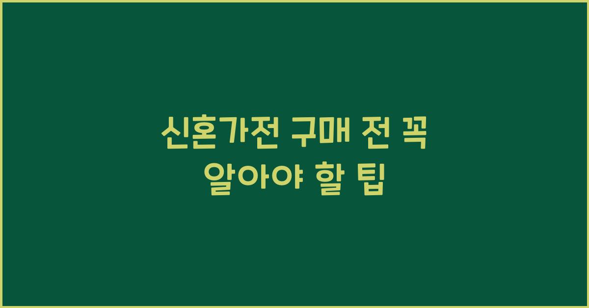 신혼가전