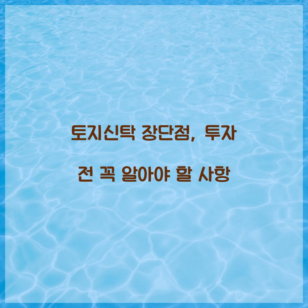 토지신탁 장단점