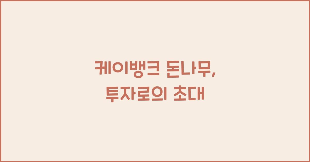 케이뱅크 돈나무