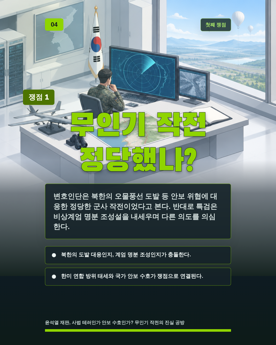 무인기 작전 정당했나?