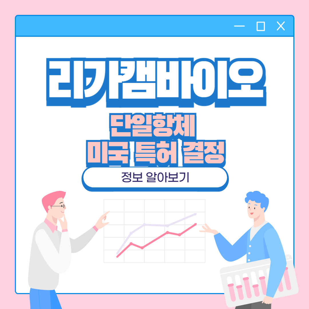 리가캠바이오