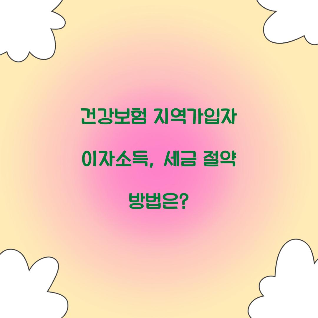 건강보험 지역가입자 이자소득