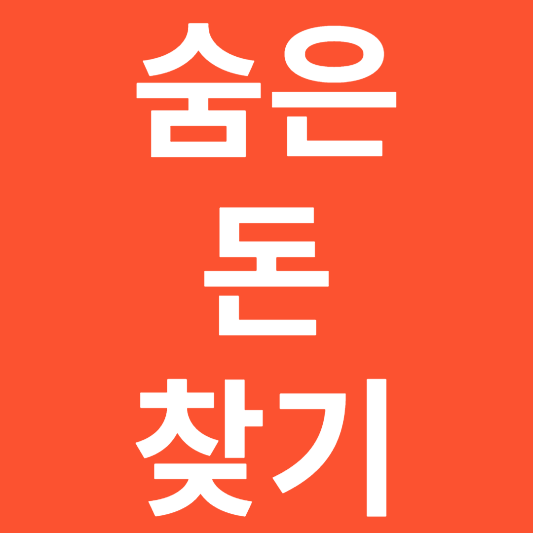 숨은 돈 카드 포인트 찾기