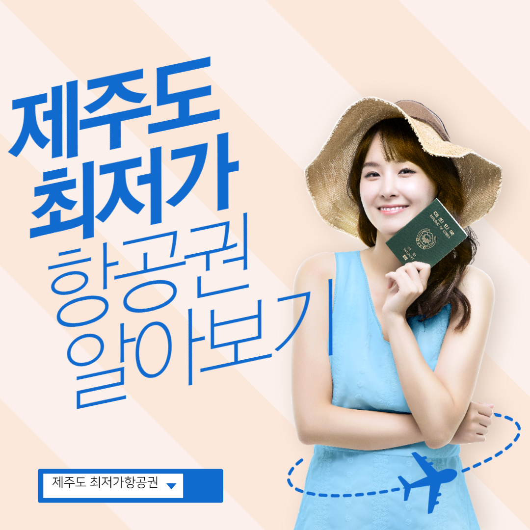 제주도 최저가 항공권 사이트 바로가기