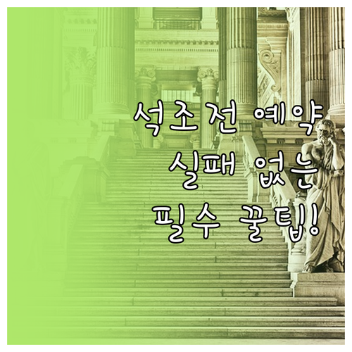 덕수궁 석조전 대한제국역사관 이용 수..