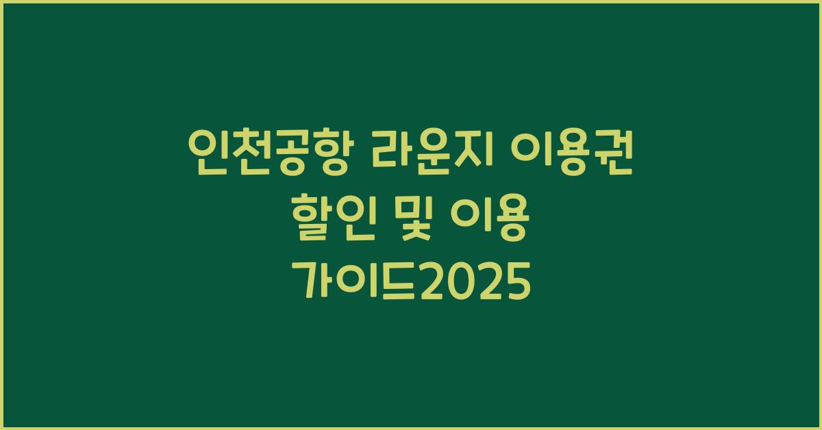 인천공항 라운지 이용권