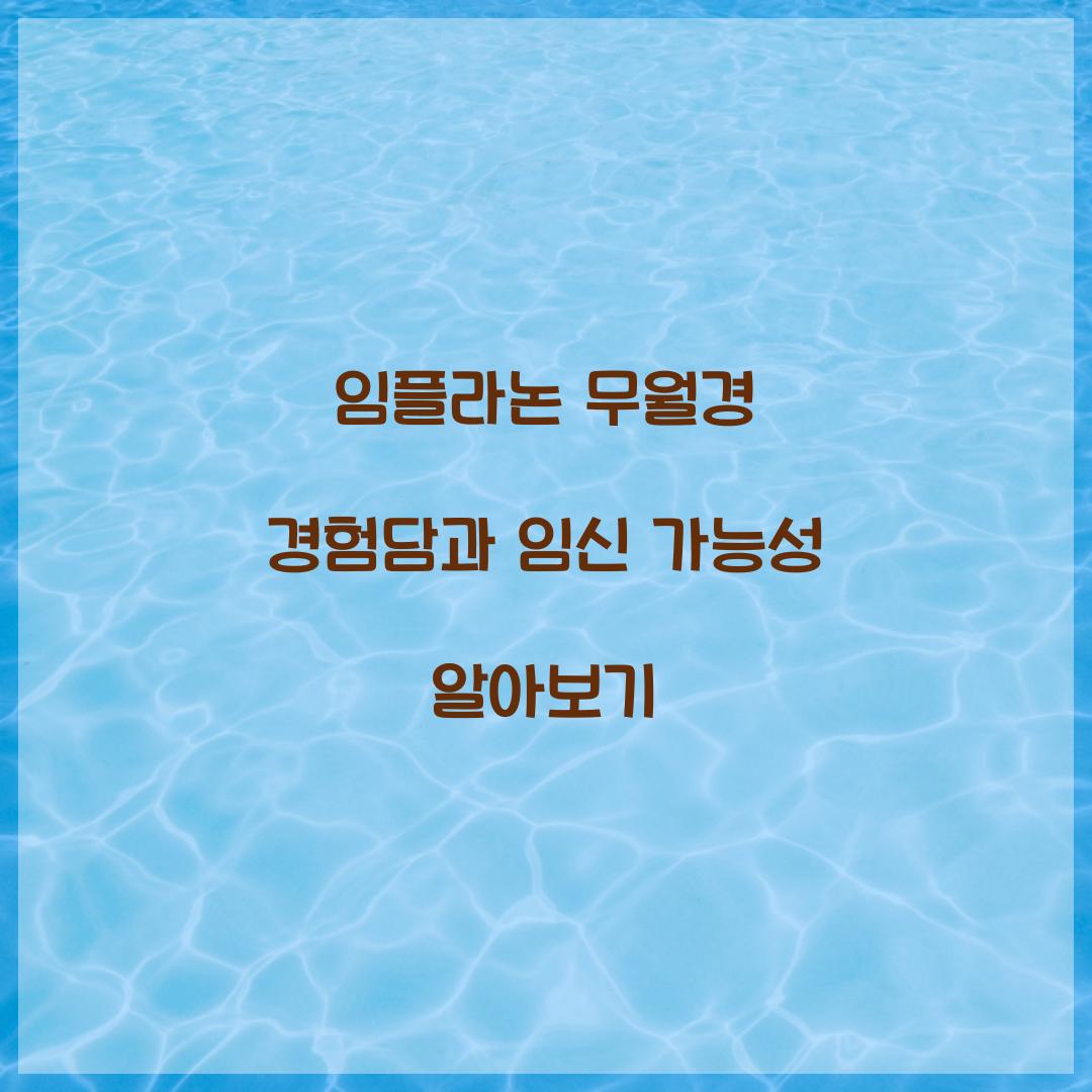 임플라논 무월경