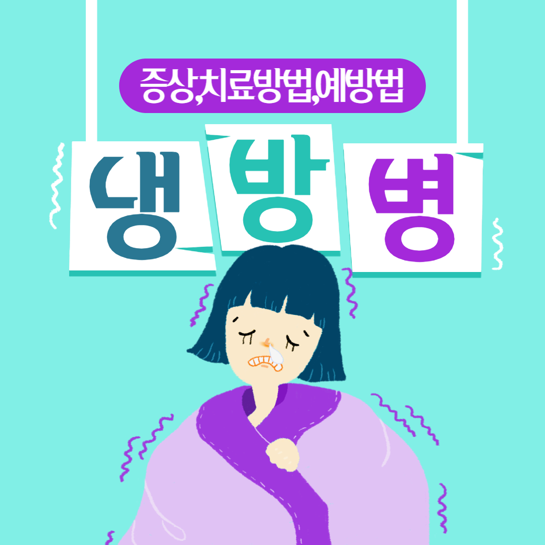 냉방병 증상