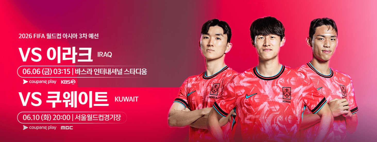 한국 이라크 쿠팡플레이 축구중계 보는 방법 