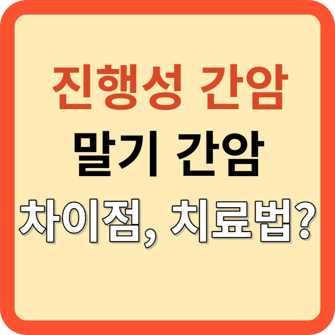 진행성 간암과 말기 간암의 차이점? 치료 방법은?