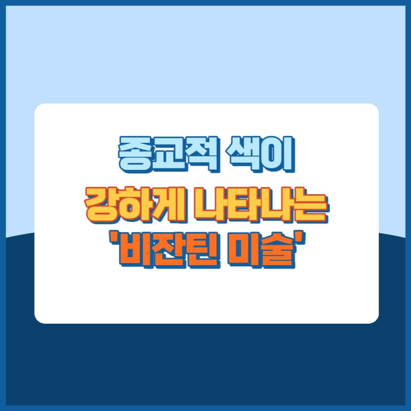 비잔틴미술 썸네일이미지
