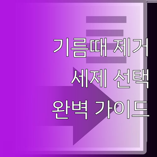 기름때 제거, 완벽 가이드: 세제 선..