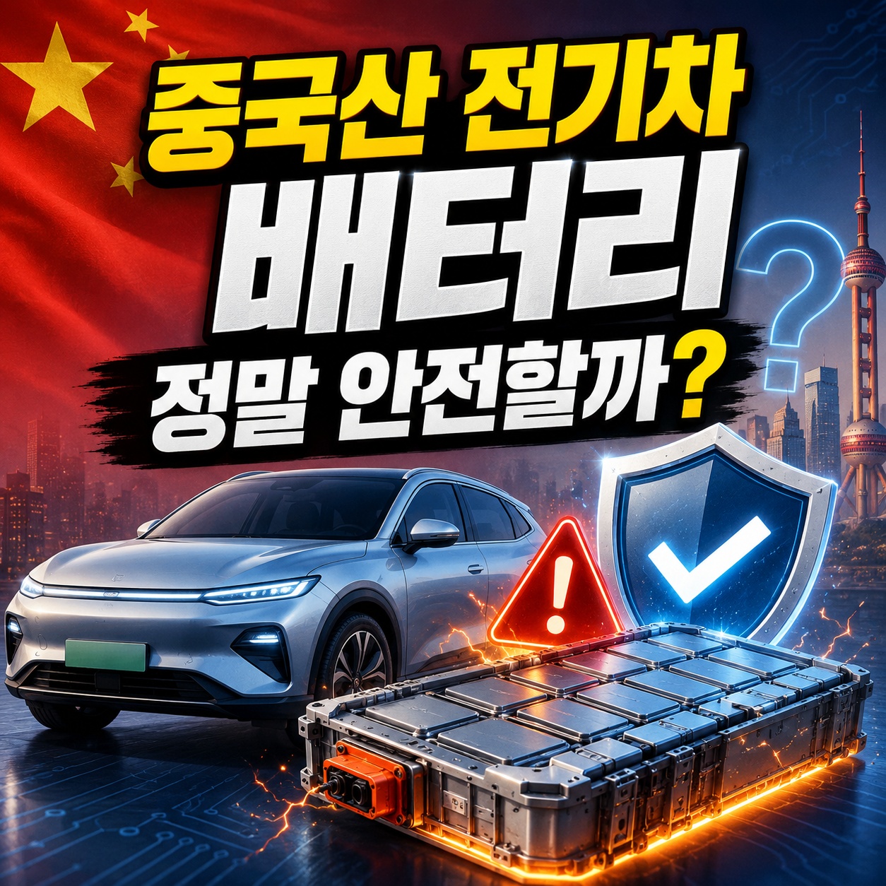 중국산 전기차 배터리 정말 안전할까? BYD 2세대 블레이드 배터리 주행거리와 화재 리스크 팩트 체크