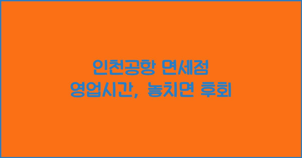 인천공항 면세점 영업시간