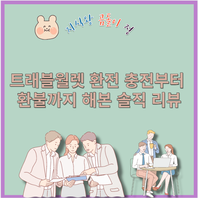 트래블월렛 환전 충전부터 환불까지 해본 솔직 리뷰