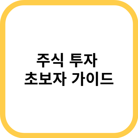 주식 투자 초보자 가이드