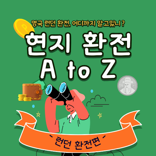 영국환전