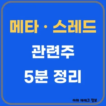 스레드 대장주 관련주 TOP5_3