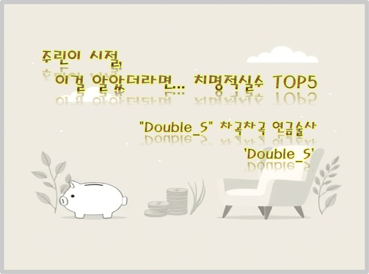 주린이 시절 가장 많이 하는 실수 TOP5