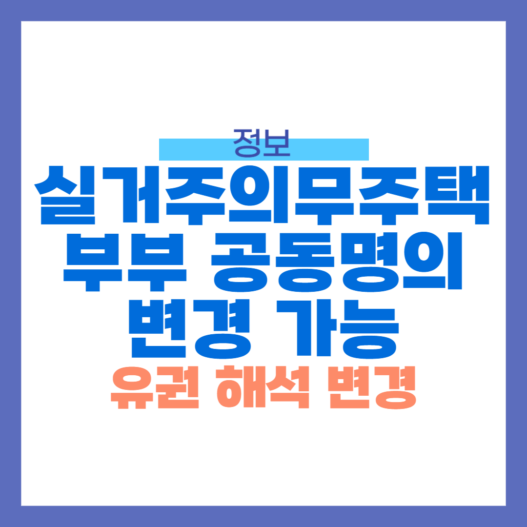 실거주의무 주택도 부부 공동명의로 변경 가능!